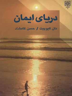 دریای ایمان